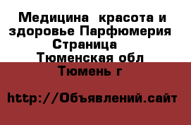 Медицина, красота и здоровье Парфюмерия - Страница 3 . Тюменская обл.,Тюмень г.